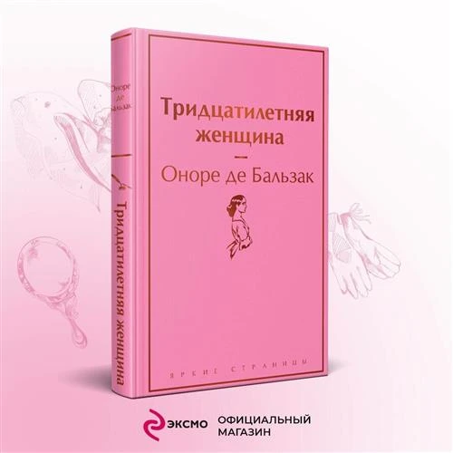 Бальзак О. де "Тридцатилетняя женщина"