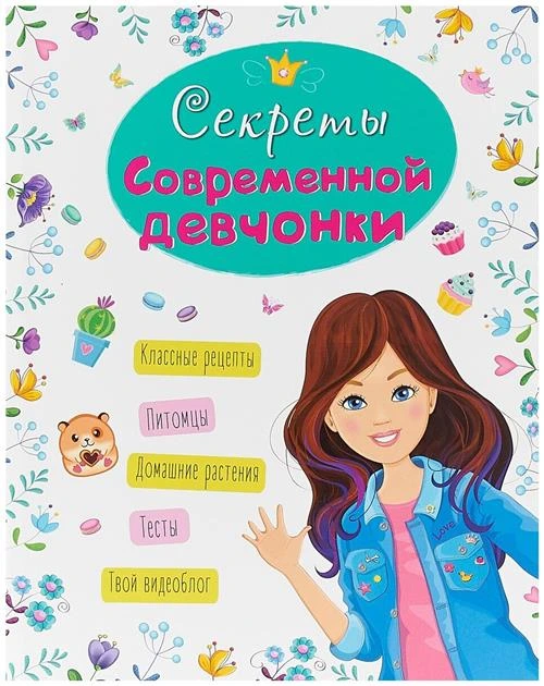 Балуева О. "Секреты современной девчонки"