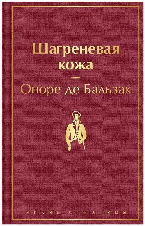 Бальзак О. де "Шагреневая кожа"