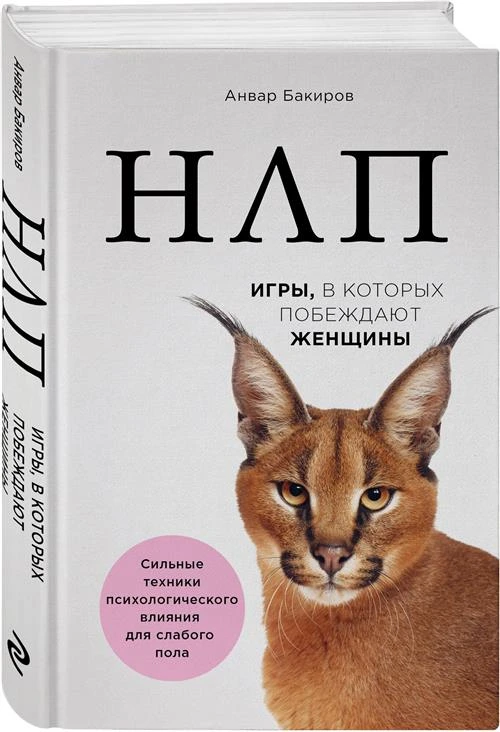 Бакиров А. К. "НЛП. Игры, в которых побеждают женщины"