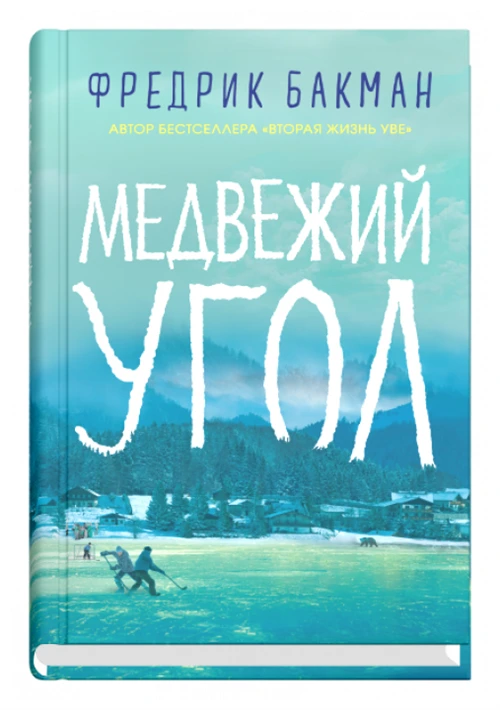 Бакман Ф. "Медвежий угол"