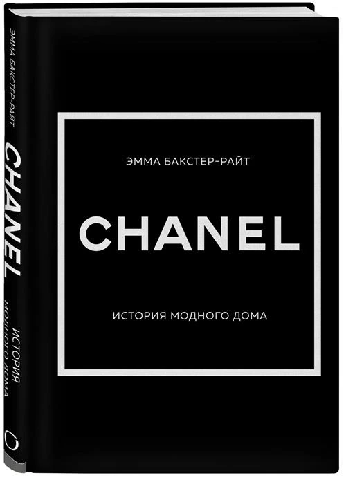 Бакстер-Райт Эмма "Chanel. История модного дома"