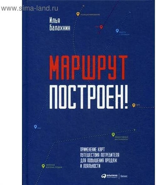 Балахнин И. "Маршрут построен! Применение карт путешествия потребителя для повышения продаж и лояльности"