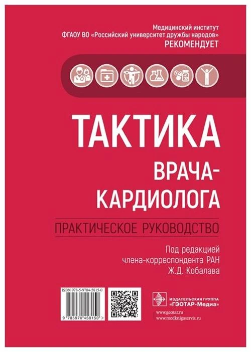 Балеева Л.В., Воробьев А.С., Галеева З.М. "Тактика врача-кардиолога. Практическое руководство"