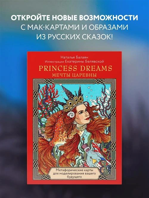 Балаян Н. "Метафорические карты PRINCESS DREAMS. Мечты Царевны."