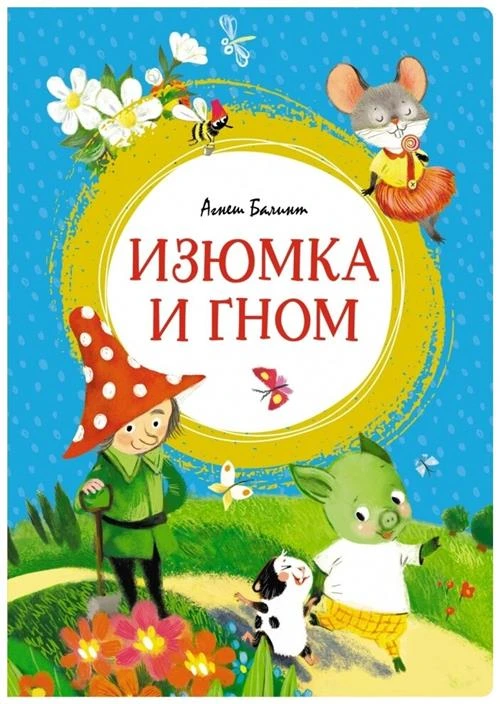 Балинт А. "Изюмка и гном"