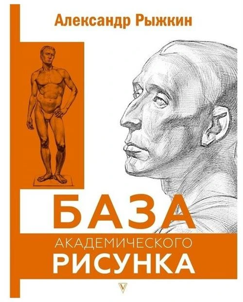 База академического рисунка. Фигура человека, голова, портрет и капитель Рыжкин А. Н.