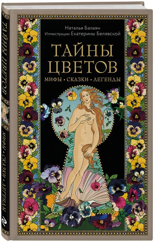 Балаян Н. Тайны цветов. Мифы, сказки, легенды. Подарочная книга с цветными авторскими иллюстрациями