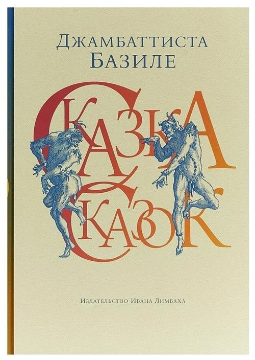 Базиле Д. "Сказка сказок, или Забава для малых ребят"