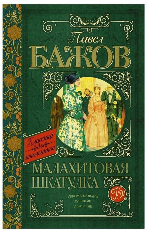 Бажов П.П. "Классика для школьников. Малахитовая шкатулка"