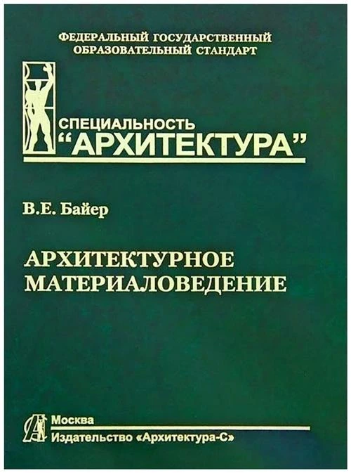 Байер в "Архитектурное материаловедение. Учебник"