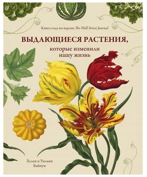 Байнум Х. "Выдающиеся растения, которые изменили нашу жизнь"