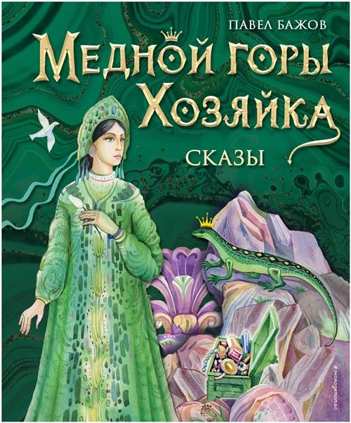 Бажов П.П., Бабюк С.В. "Медной горы Хозяйка. Сказы"