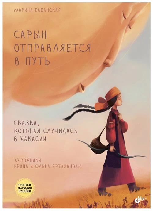 Бабанская М.И. "Сказки народов России. Сарын отправляется в путь"