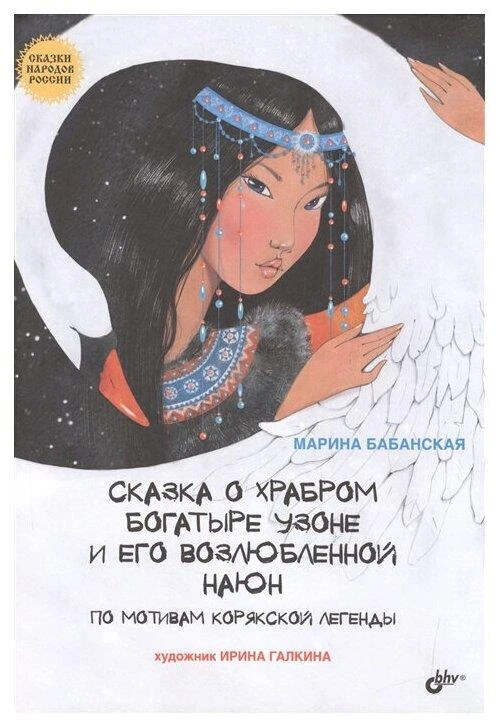 Бабанская М.И. "Сказки народов России. Сказка о храбром богатыре Узоне и его возлюбленной Наюн. По мотивам корякской легенды"