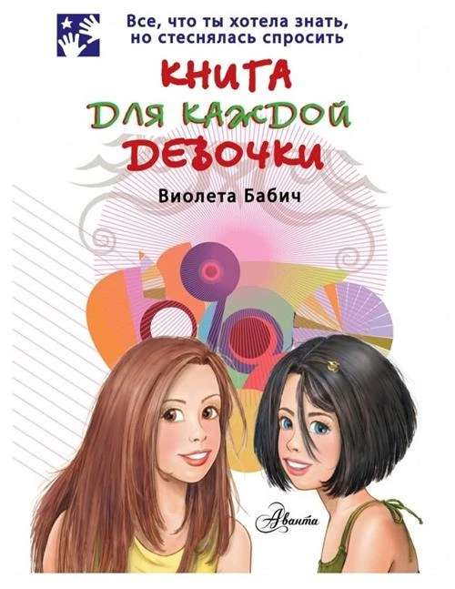 Бабич В. "Книга для каждой девочки"