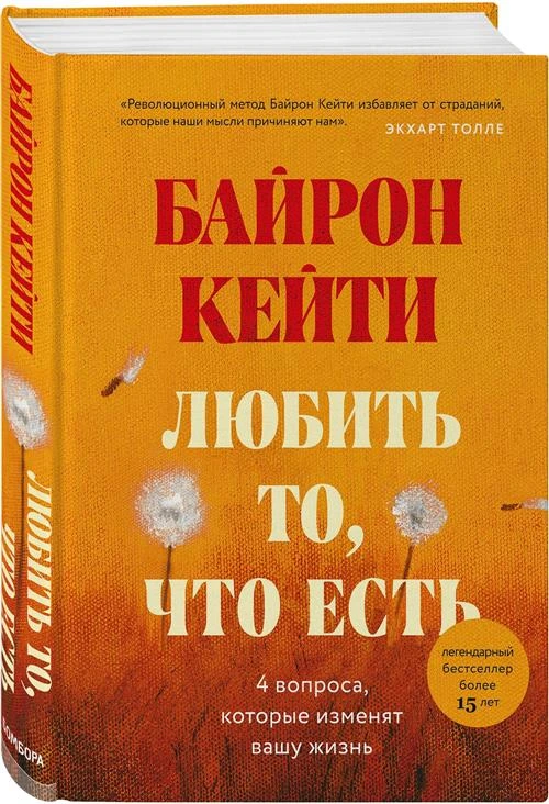 Байрон К. "Любить то, что есть: четыре вопроса, которые изменят вашу жизнь"