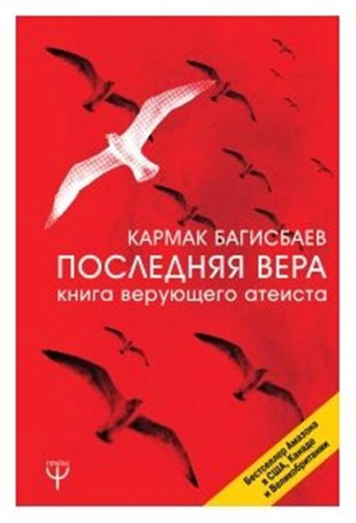 Багисбаев Кармак "Последняя Вера. Книга верующего атеиста"