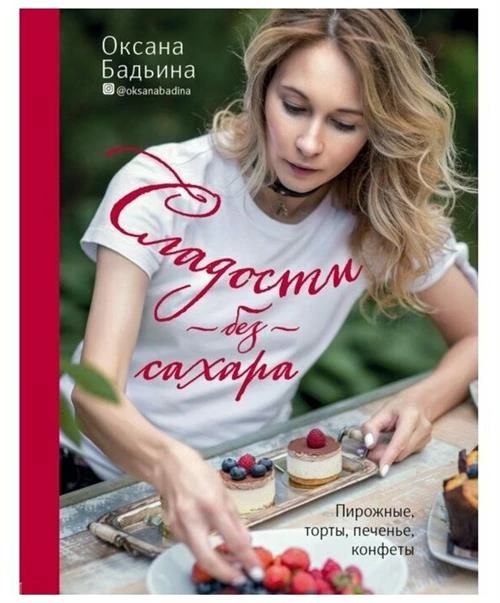 Бадьина О. "Сладости без сахара. Пирожные, торты, печенье, конфеты"