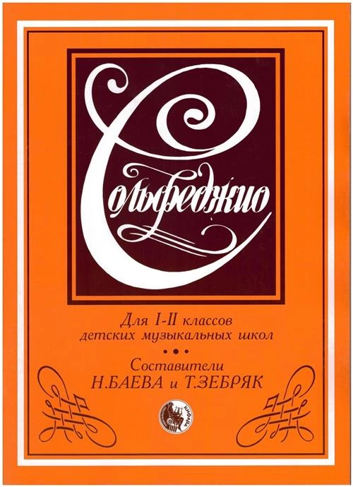 Баева Н.Д., Зебряк Т.А. "Сольфеджио. Для I-II классов детских музыкальных школ"