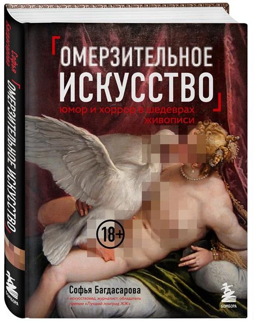 Багдасарова С.А. "Омерзительное искусство. Юмор и хоррор шедевров живописи"