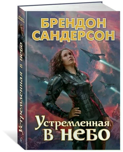 Б. Сандерсон "Устремленная в небо"