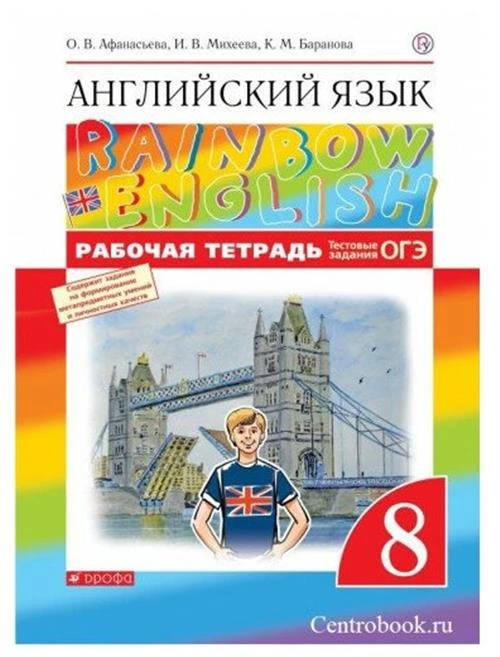 Афанасьева О. В. Английский язык 8 класс Рабочая тетрадь "Rainbow English"