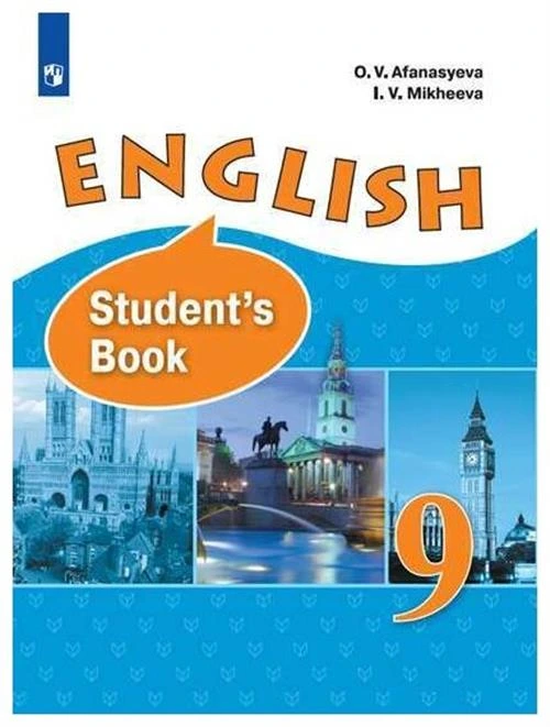 Афанасьева О.В. "Английский язык. 9 класс. Учебник. Углубленный уровень"