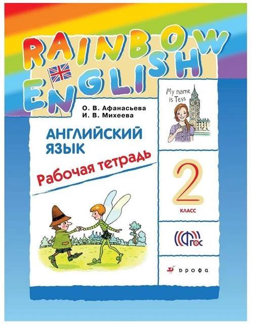 Афанасьева О.В., Михеева И.В "Английский язык. «Rainbow English». 2 класс. Рабочая тетрадь"