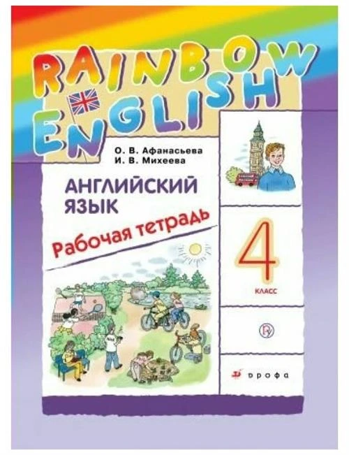 Афанасьева О.В., Михеева И.В. "Английский язык. Rainbow English 4кл. Рабочая тетрадь."