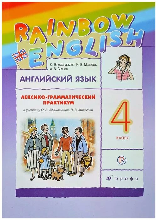 Афанасьева О., Михеева И., Сьянов А. "Английский язык. 4 класс. Лексико-грамматический практикум"