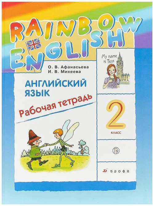 Афанасьева О.В., Михеева И.В. "Английский язык. 2 класс. Рабочая тетрадь. ФГОС"