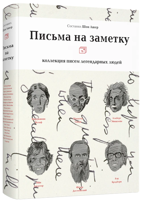 Ашер Ш. "Письма на заметку. Коллекция писем легендарных людей"