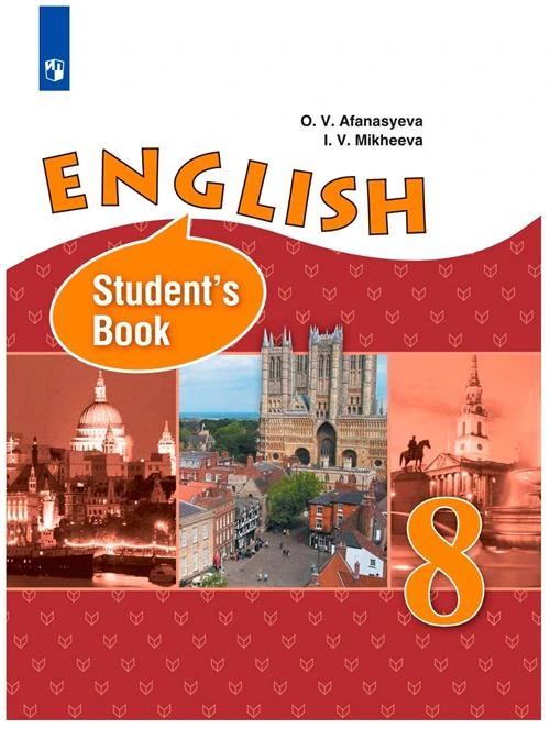 Афанасьева О.В., Михеева И.В. "Английский язык. 8 класс. Учебник"