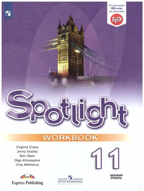 Афанасьева О.В., Михеева И.В. "Spotlight 11: Workbook / Английский язык. 11 класс. Рабочая тетрадь"