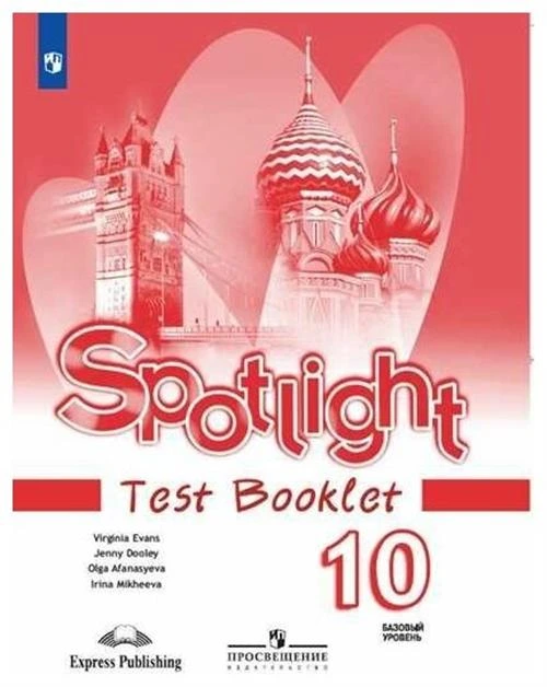 Афанасьева О.В.,Дули Дж.,Михеева И.В. "Английский в фокусе. Spotlight. Test Booklet. 10 класс. Контрольные задания"