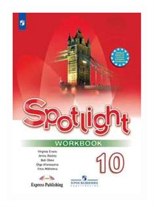 Афанасьева Ольга Васильевна "Spotlight. Workbook. Английский в фокусе. Рабочая тетрадь. 10 класс (новая обложка)"