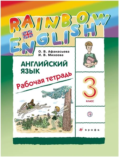 Афанасьева О.В., Михеева И.В. "Английский язык. 3 класс. Рабочая тетрадь. ФГОС"