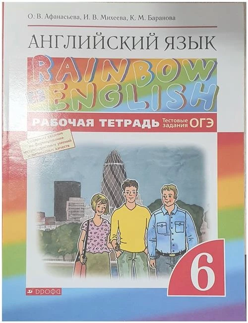 Афанасьева О.В., Михеева И.В., Баранова К.М. "Английский язык. Rainbow English. 6 класс. Рабочая тетрадь. Тестовые задания. ОГЭ"