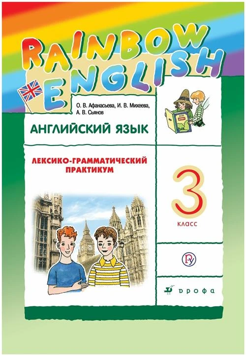 Афанасьева О.В., Михеева И.В., Сьянов А.В. "Английский язык. Rainbow English. Лексико-грамматический практикум. 3 класс"