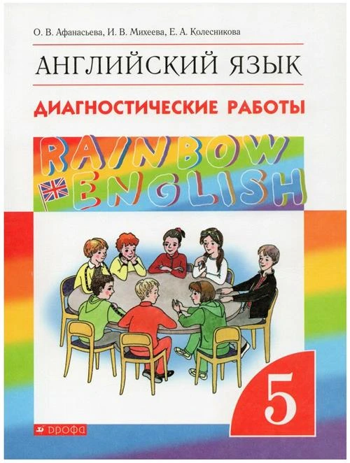 Афанасьева О.В., Михеева И.В., Колесникова Е.А. "Rainbow English. Английский язык. 5 класс. Диагностические работы"