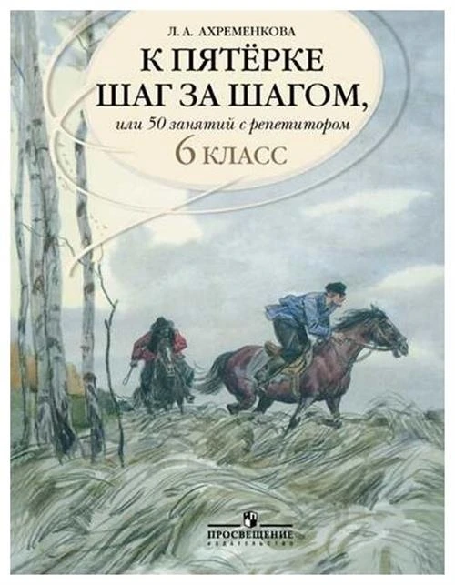 Ахременкова Л.А. "К пятерке шаг за шагом, или 50 занятий с репетитором. Русский язык. 6 класс. Учебное пособие"