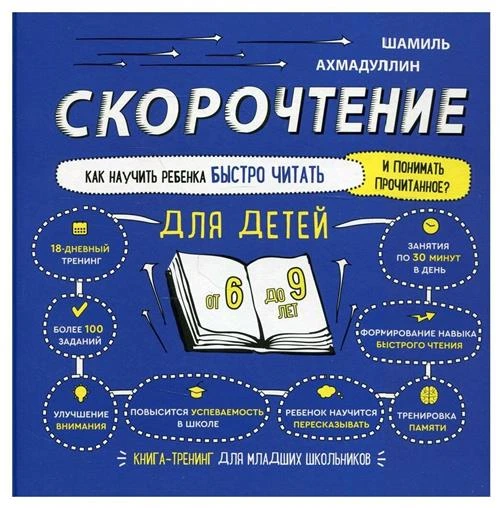 Ахмадуллин Ш. Скорочтение для детей от 6 до 9 лет