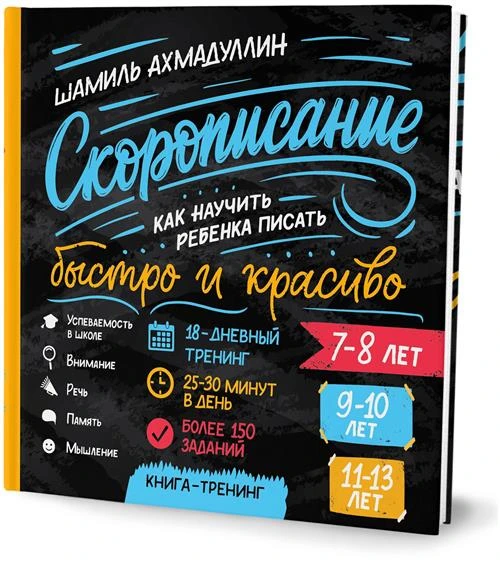 Ахмадуллин Ш.Т. "Скорописание. Как научить ребенка писать быстро и красиво"