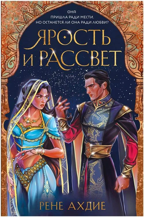 Ахдие Р. "Ярость и рассвет"