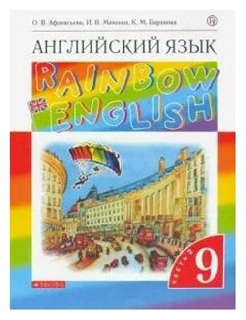 Афанасьева "Английский язык. 9 класс. Учебник. В 2-х частях. Часть 2. Вертикаль. ФГОС"