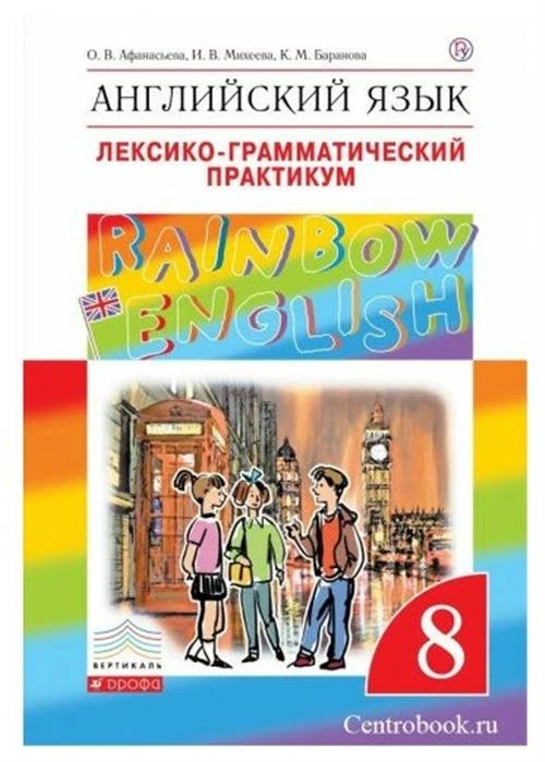 Афанасьева О. В Английский язык 8 класс Лексико-грамматический практикум "Rainbow English"