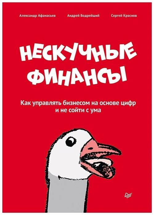 Афанасьев А.О., Бодрейший А.Д., Краснов С.Н. "Нескучные финансы. Как управлять бизнесом на основе цифр и не сойти с ума"