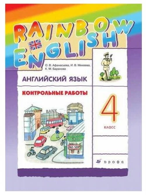 Афанасьева О. В. Английский язык 4 класс Контрольные работы "Rainbow English"