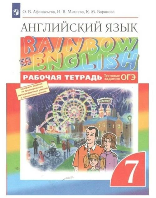 Афанасьева О. В. Английский язык 7 класс Рабочая тетрадь "Rainbow English"